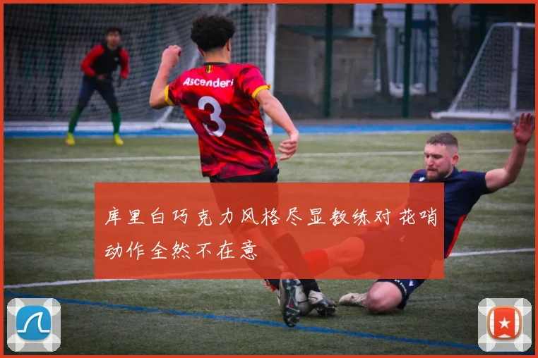 库里白巧克力风格尽显教练对花哨动作全然不在意