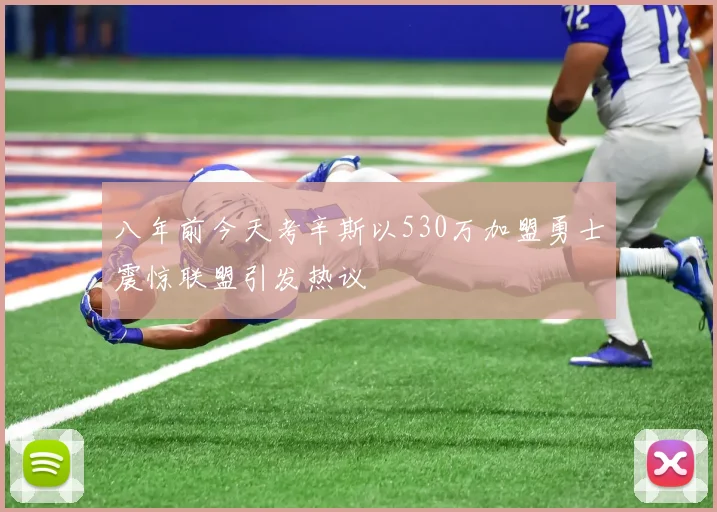 八年前今天考辛斯以530万加盟勇士震惊联盟引发热议