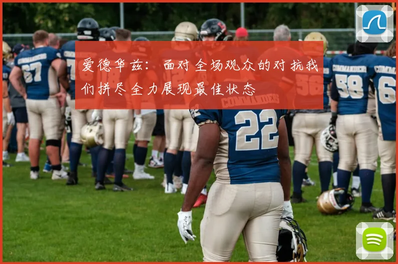 爱德华兹：面对全场观众的对抗我们拼尽全力展现最佳状态