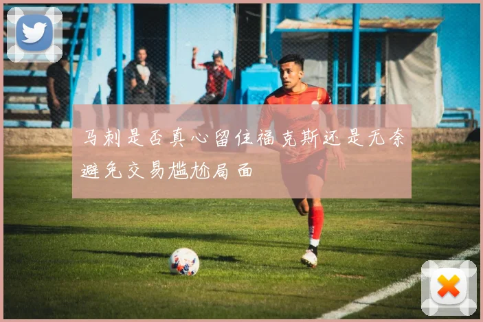 马刺是否真心留住福克斯还是无奈避免交易尴尬局面